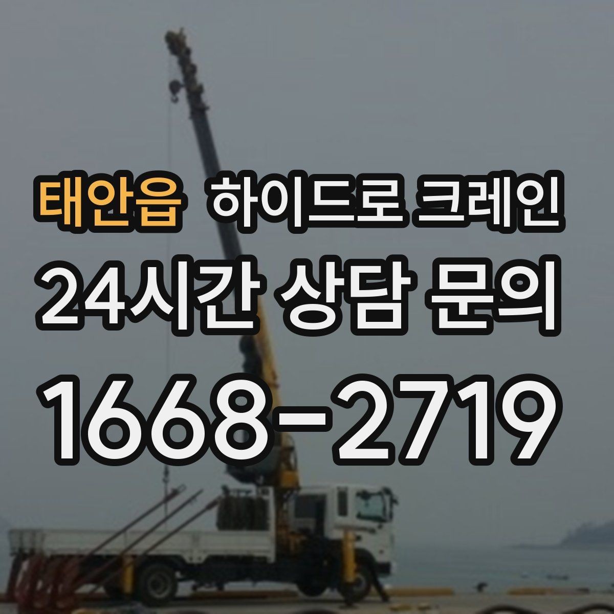 태안읍 하이드로 크레인 대형 냉장고 반입과 설치 작업을 빠르게 진행하는 순서