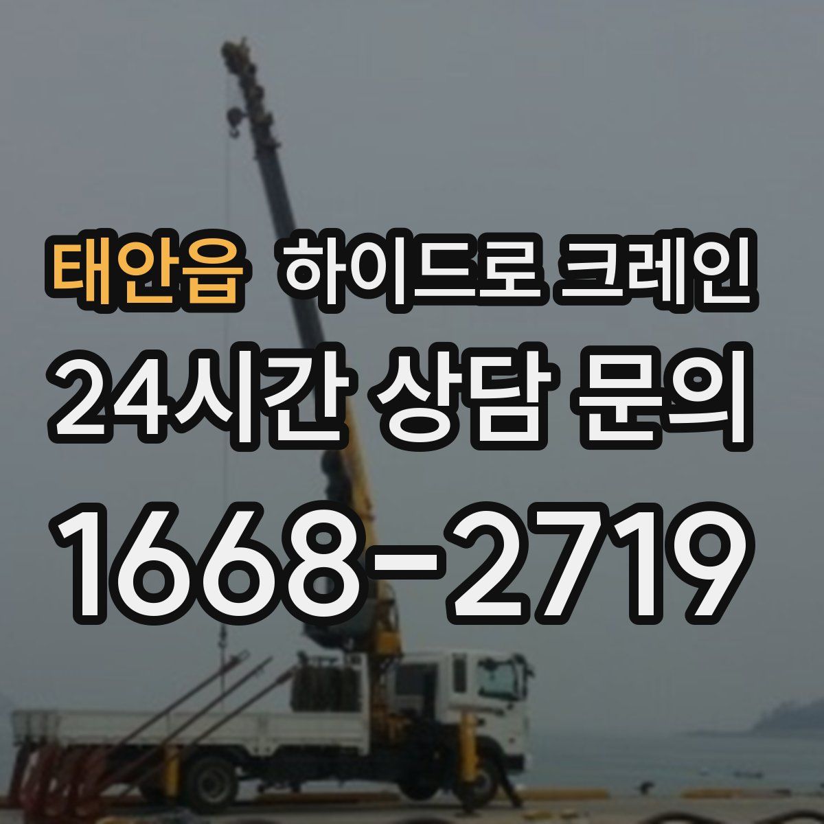 태안읍 하이드로 크레인