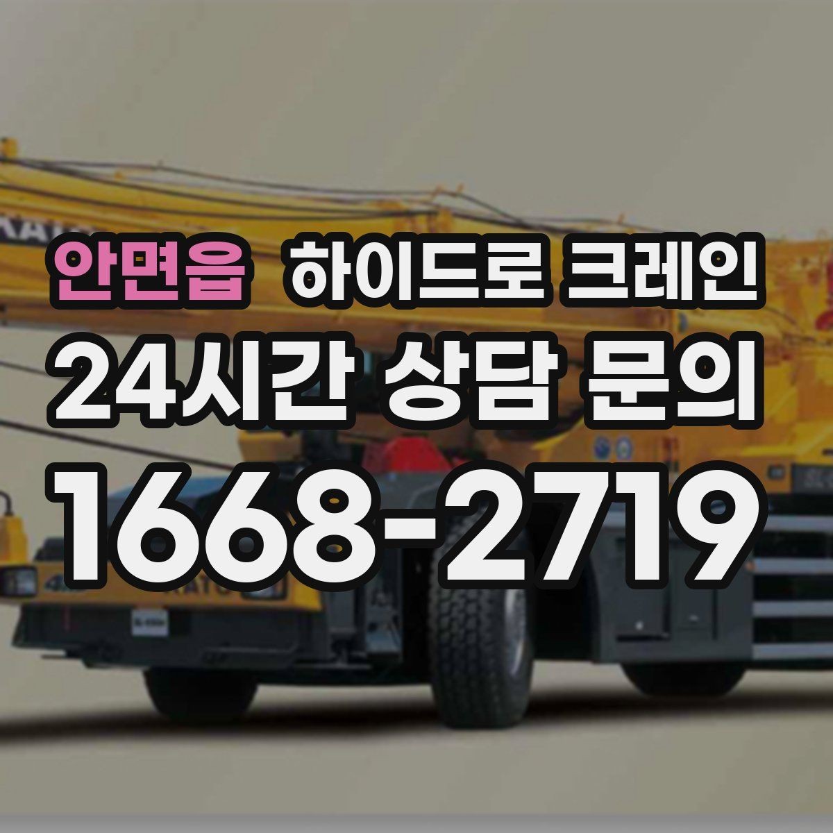 안면읍 하이드로 크레인 경사로·요철 있는 현장 작업 가능할까