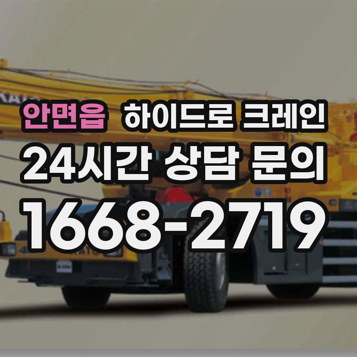 안면읍 하이드로 크레인