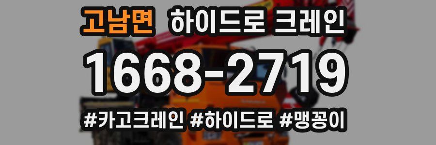 고남면 하이드로 크레인