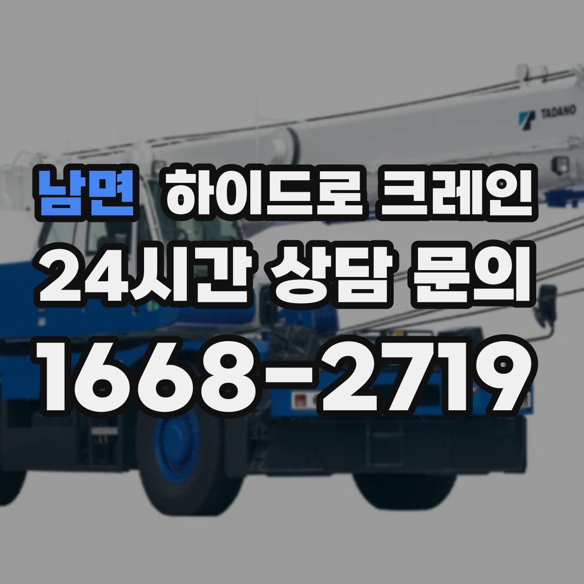 남면 하이드로 크레인