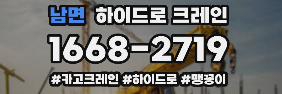 남면 하이드로 크레인