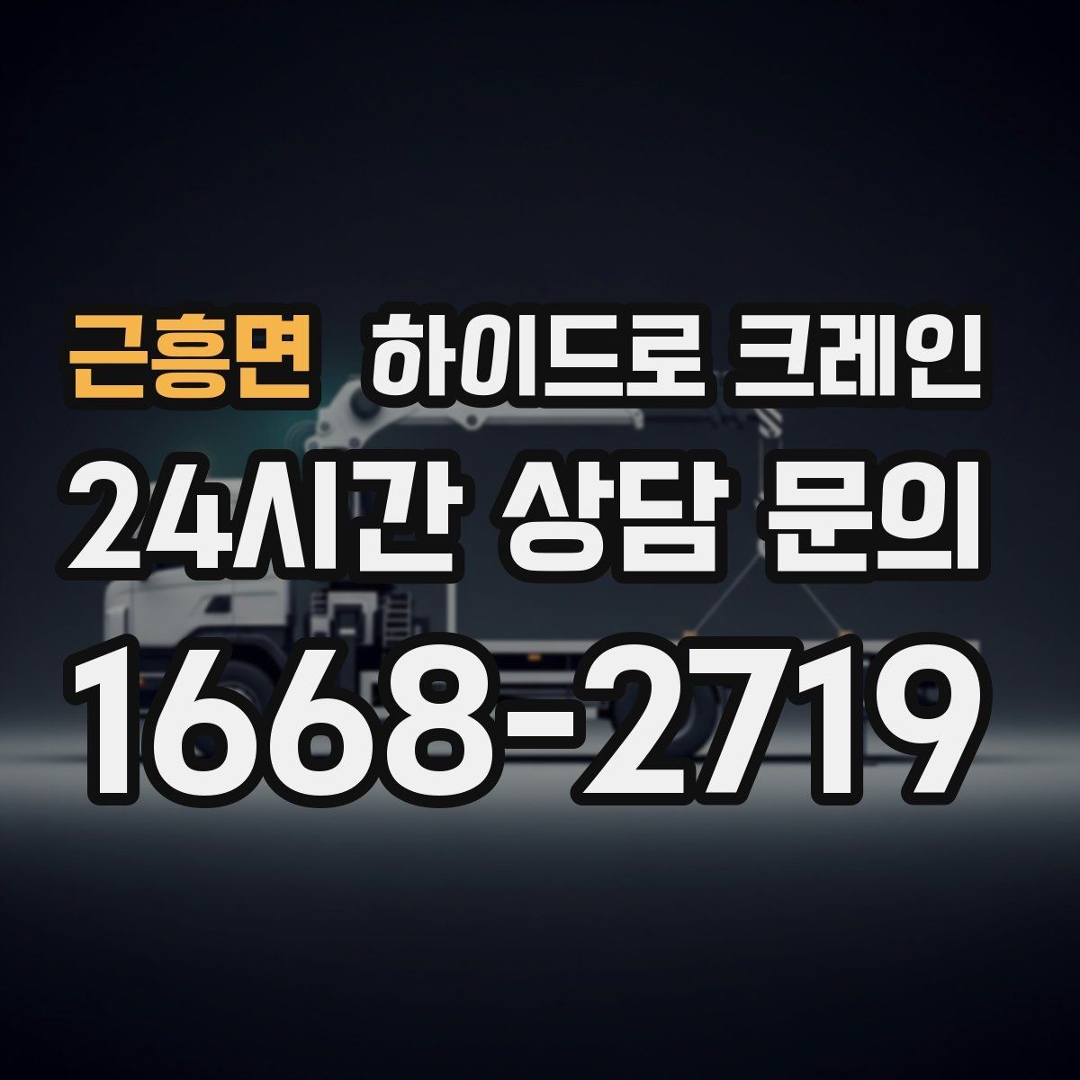 근흥면 하이드로 크레인 건축 자재 무게와 길이를 모를 때 확인하는 요령