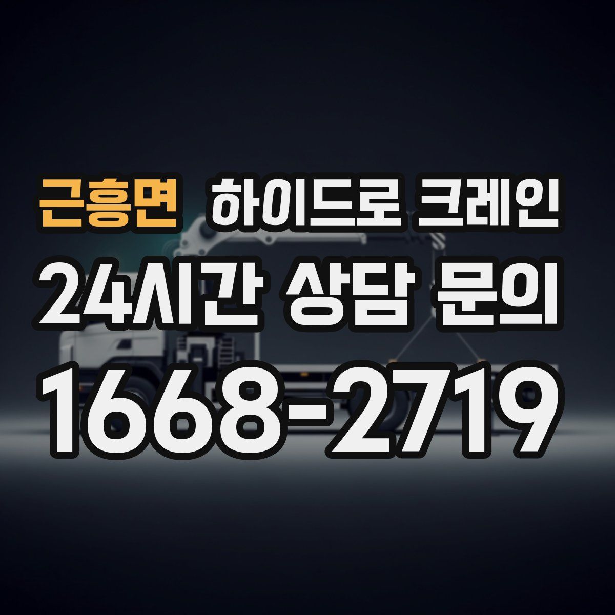 근흥면 하이드로 크레인