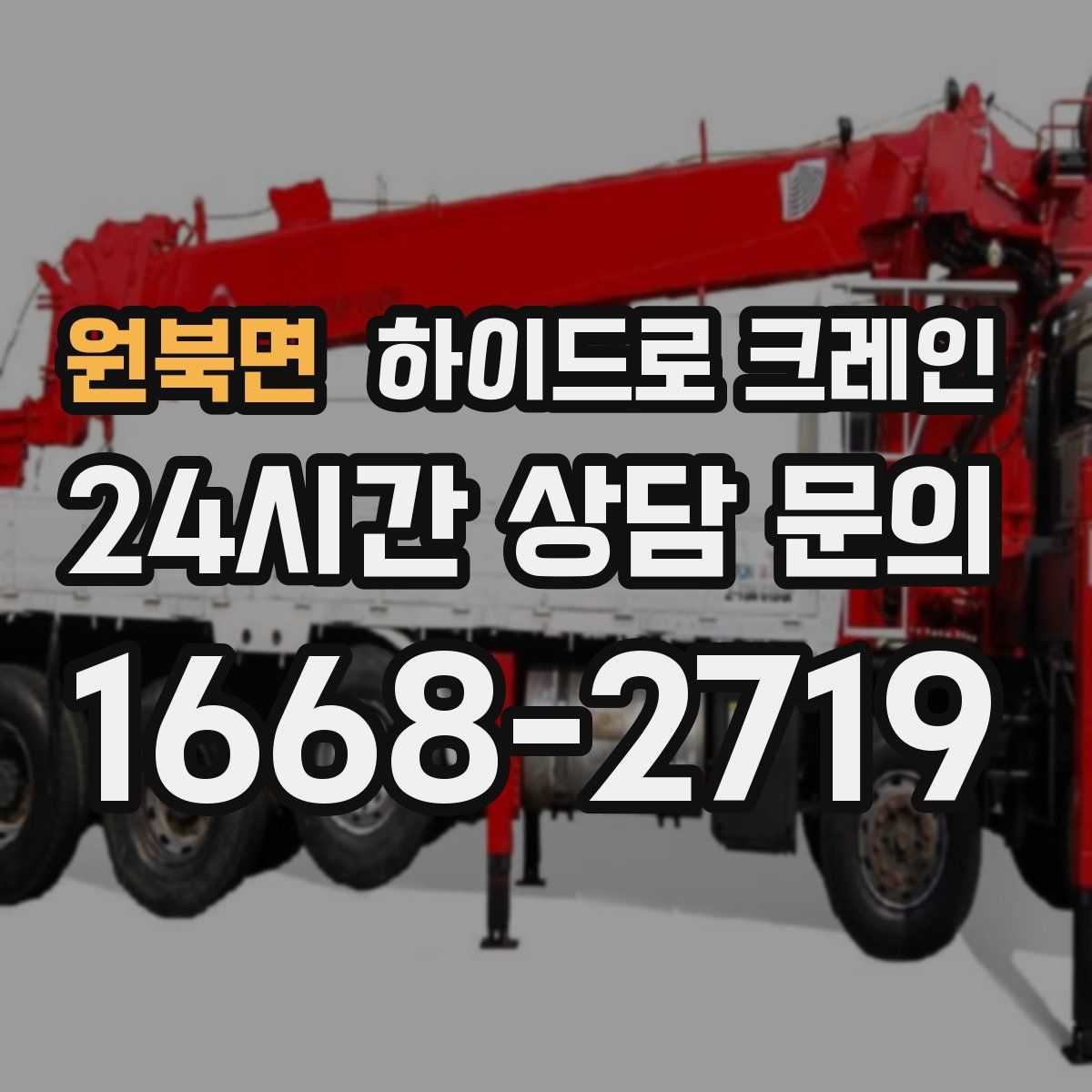 원북면 하이드로 크레인