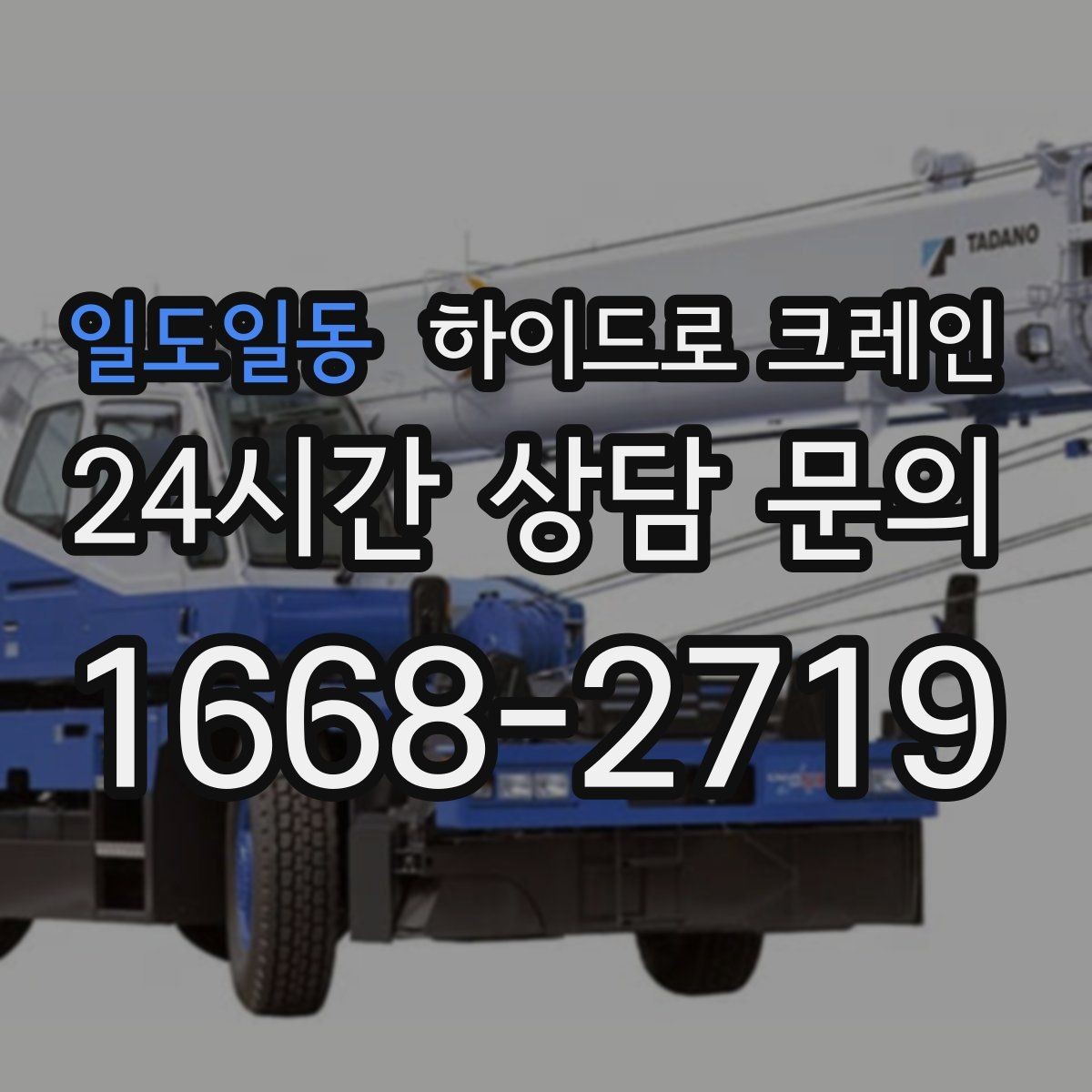 일도일동 하이드로 크레인 대기 시간이 생기면 비용은 어떻게 될까