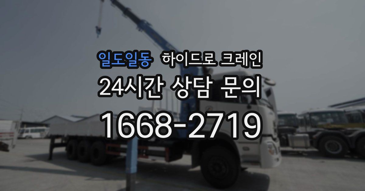 일도일동 하이드로 크레인