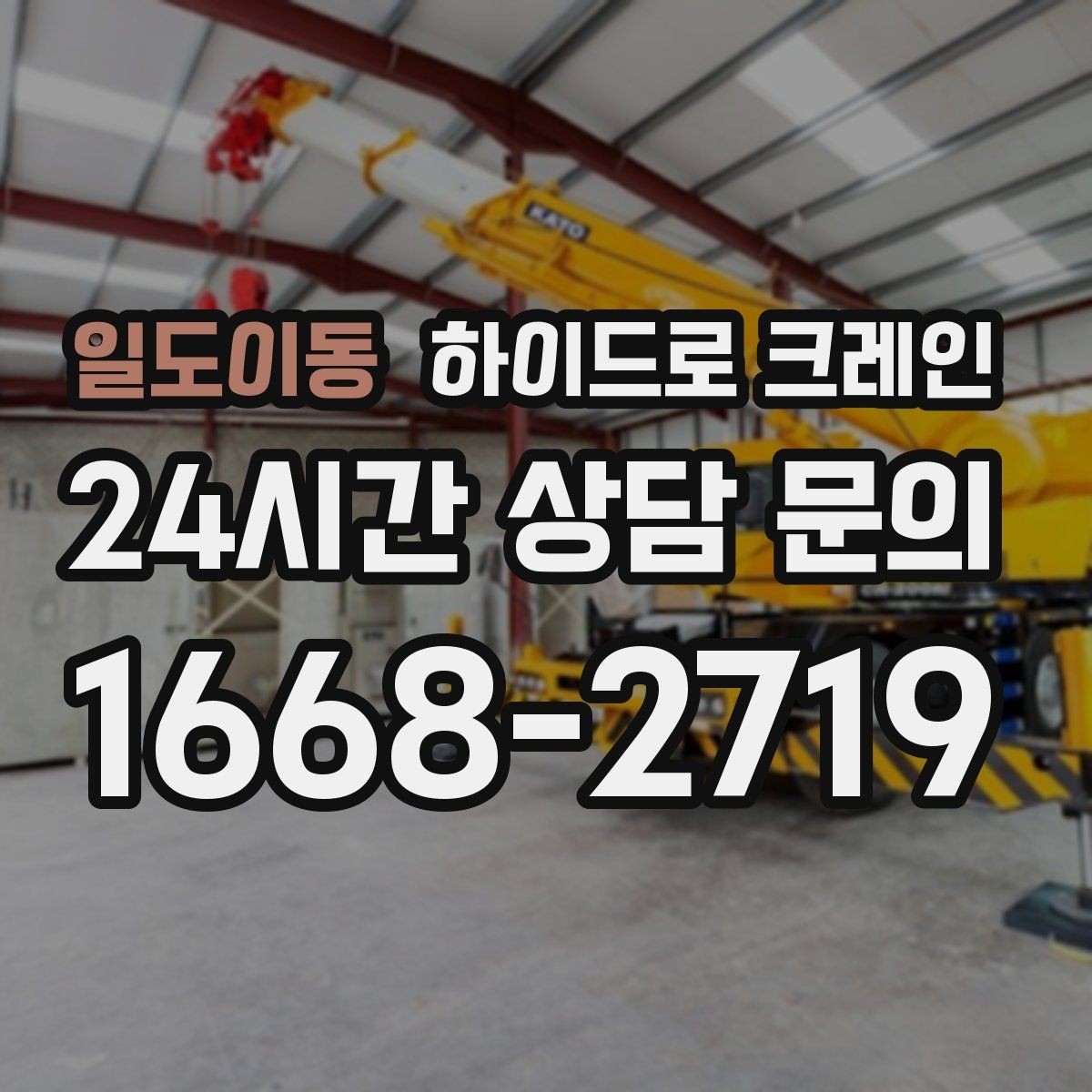 일도이동 하이드로 크레인 새벽 작업 현장 작업 시간 단축을 위한 동선 정리