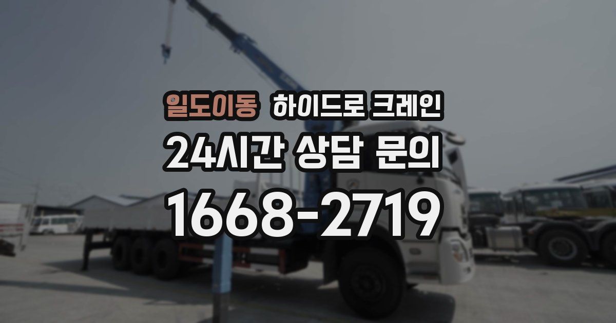 일도이동 하이드로 크레인