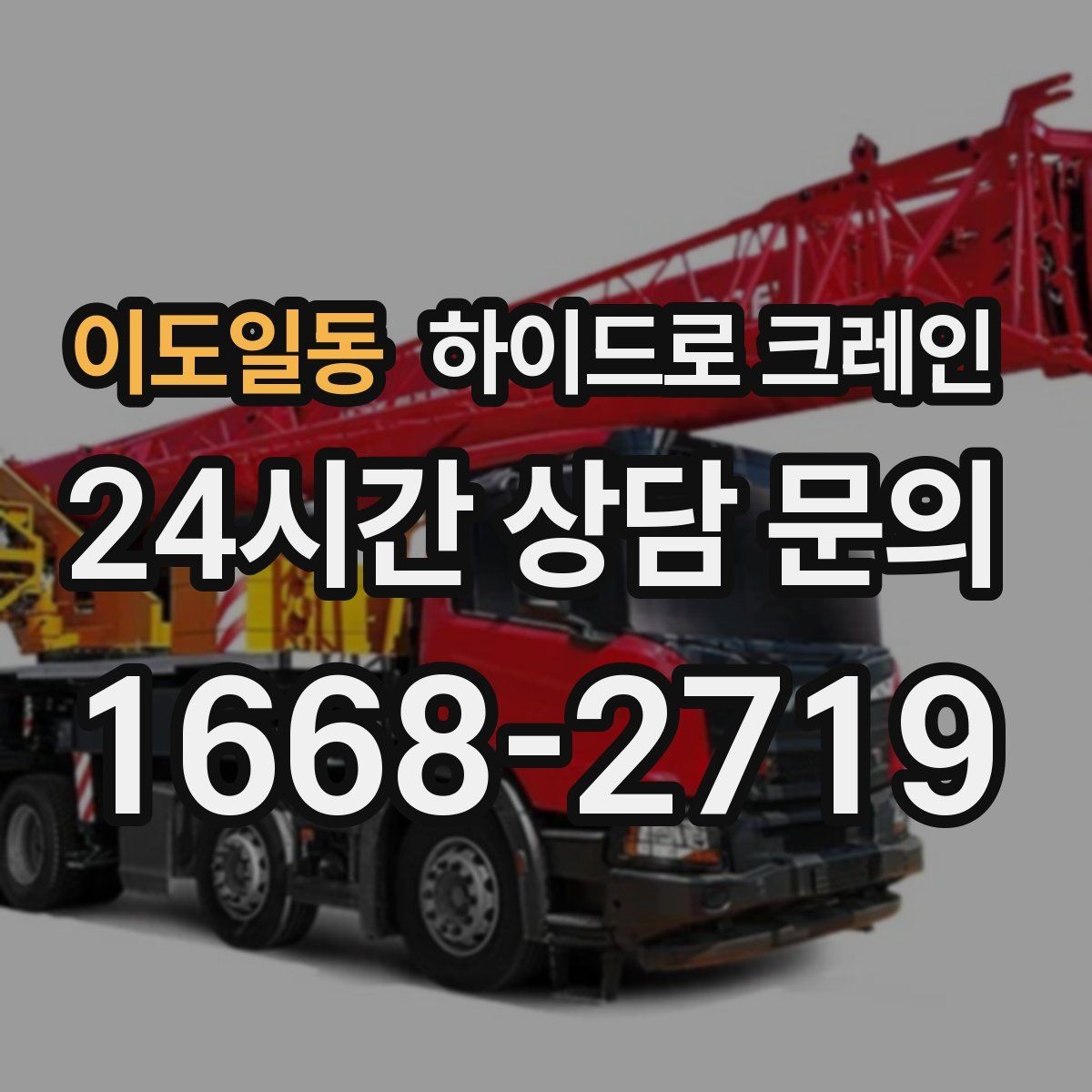 이도일동 하이드로 크레인 약속 시간에 맞춰 작업 끝내는 팁