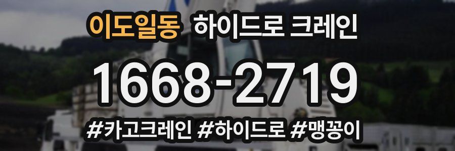 이도일동 하이드로 크레인