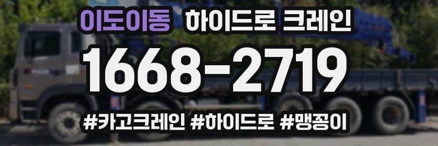 이도이동 하이드로 크레인