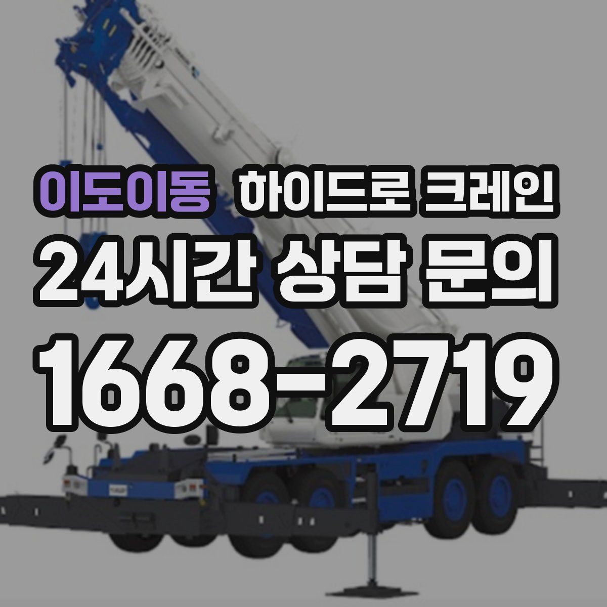 이도이동 하이드로 크레인