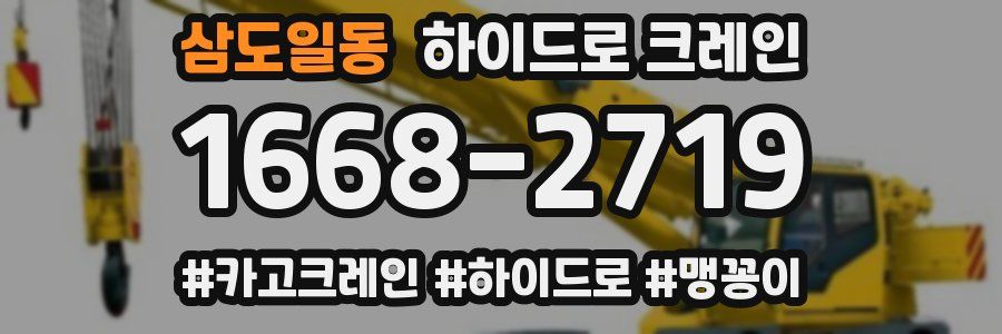 삼도일동 하이드로 크레인