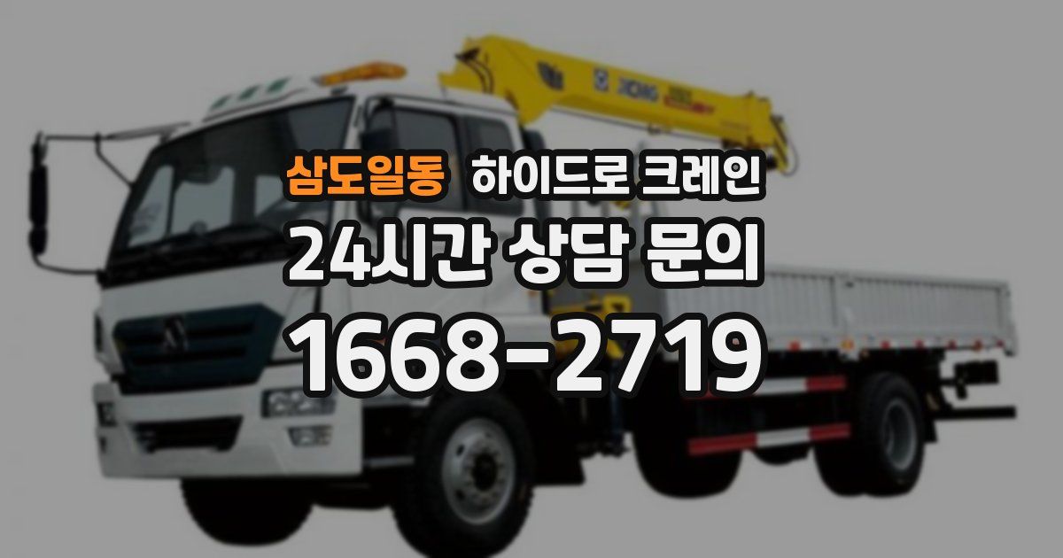 삼도일동 하이드로 크레인