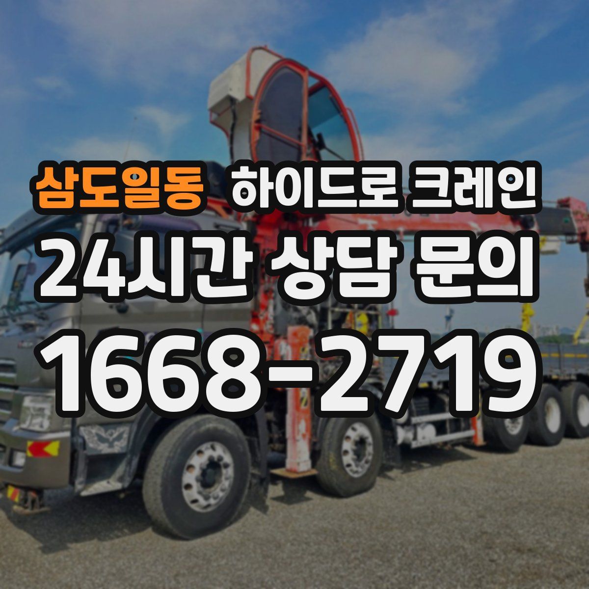 삼도일동 하이드로 크레인