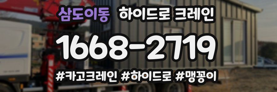 삼도이동 하이드로 크레인