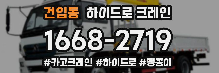 건입동 하이드로 크레인