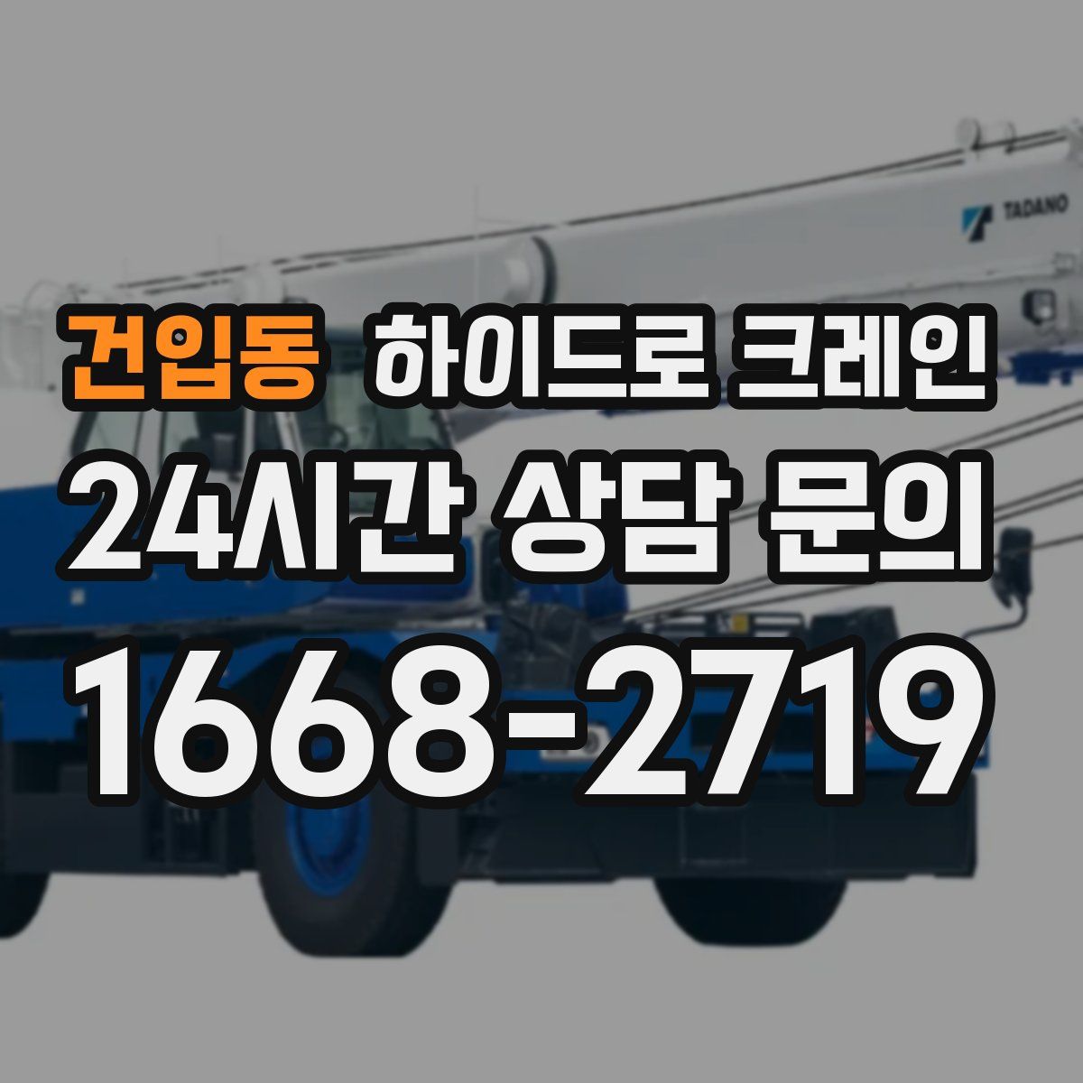 건입동 하이드로 크레인