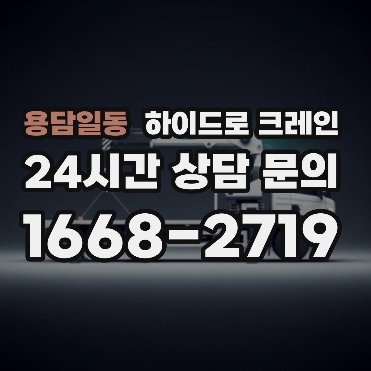 용담일동 하이드로 크레인 철근·철골 자재 양중 시 체크