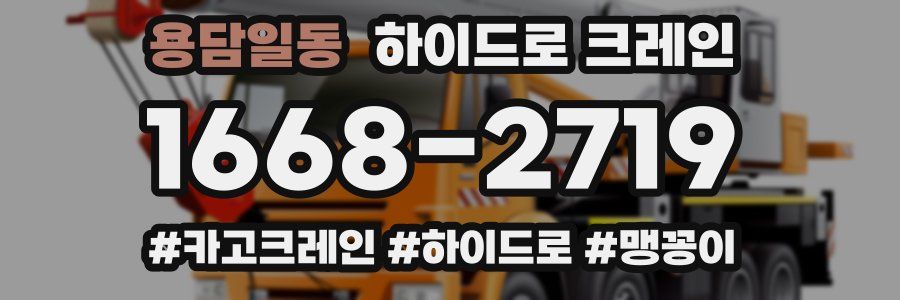 용담일동 하이드로 크레인