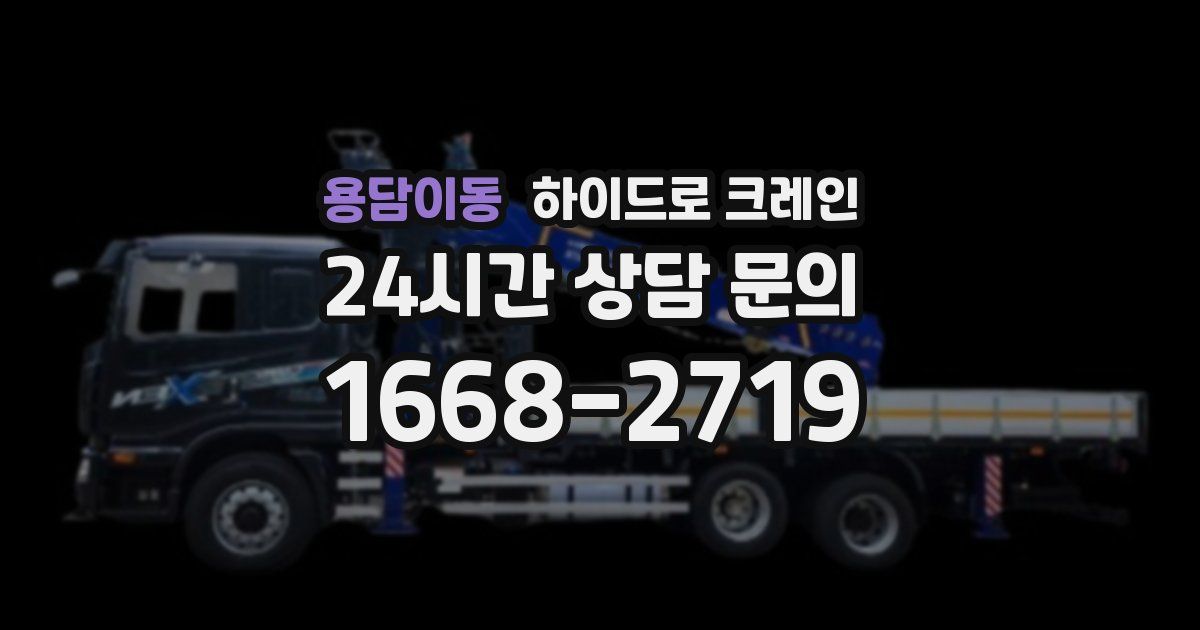 용담이동 하이드로 크레인