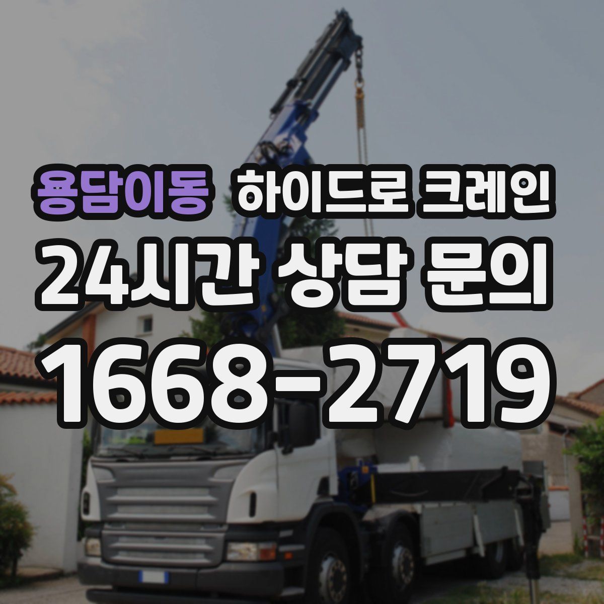 용담이동 하이드로 크레인