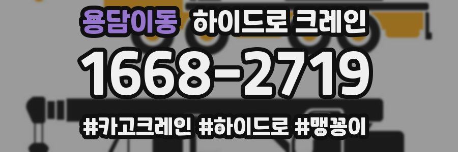 용담이동 하이드로 크레인