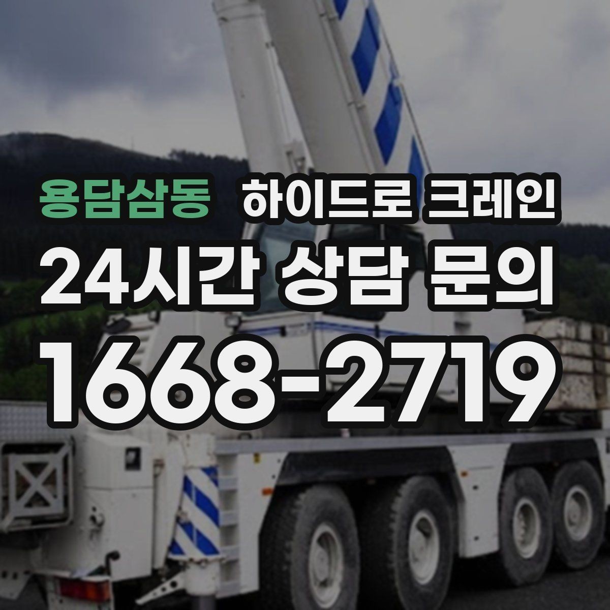 용담삼동 하이드로 크레인 실외기 설치 위치가 애매할 때 결정 기준