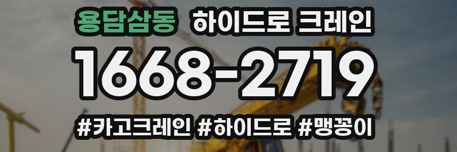 용담삼동 하이드로 크레인