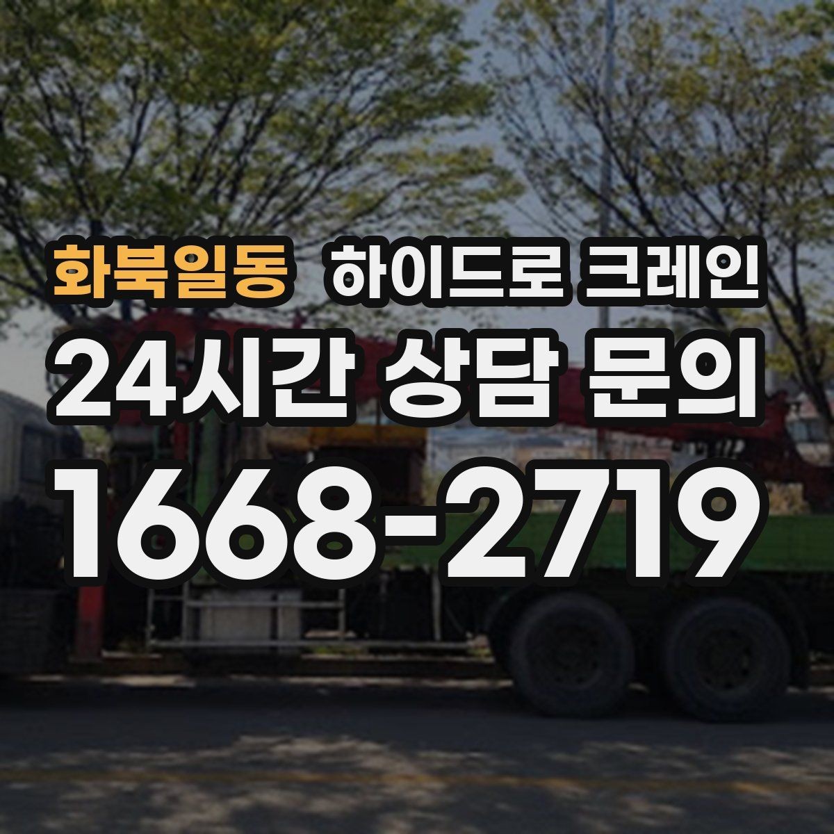 화북일동 하이드로 크레인 회전 반경이 넓은 현장 체크 포인트