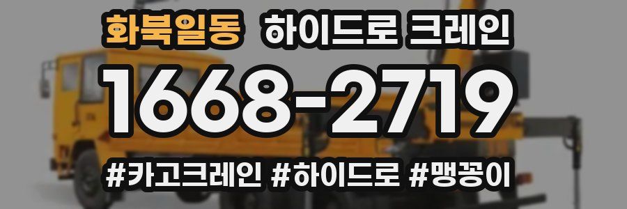 화북일동 하이드로 크레인