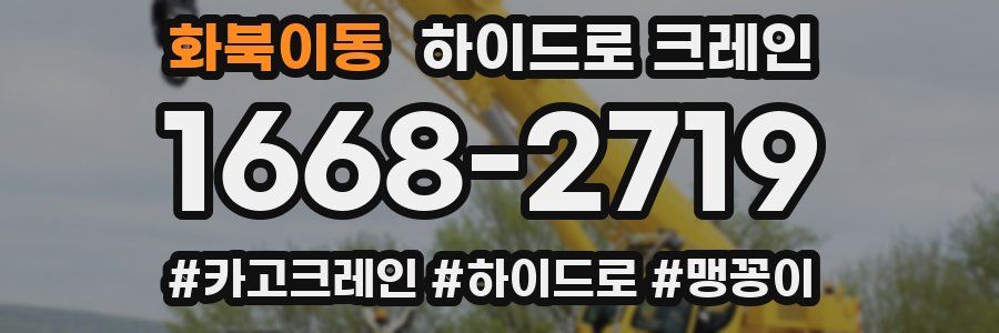 화북이동 하이드로 크레인