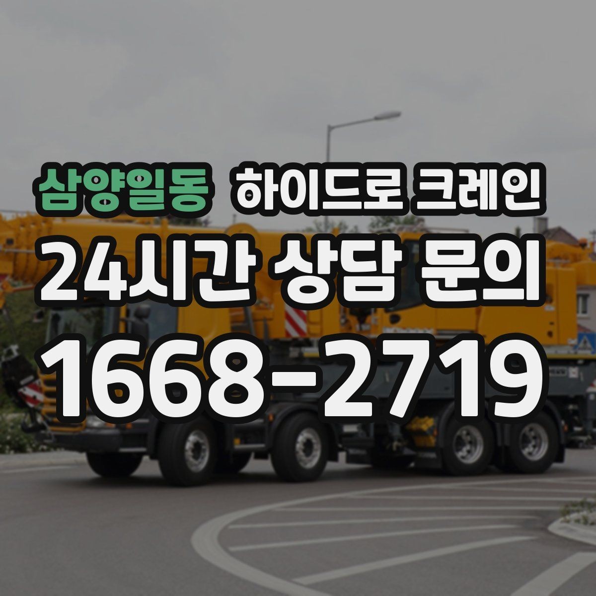 삼양일동 하이드로 크레인 회전 반경이 넓은 현장 체크 포인트