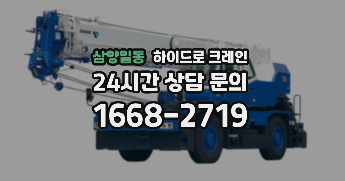 삼양일동 하이드로 크레인
