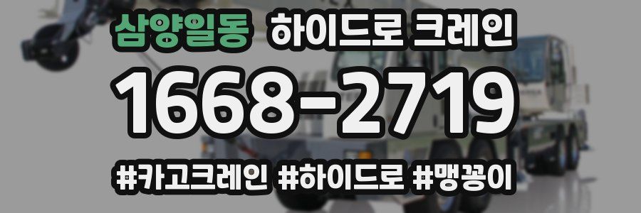 삼양일동 하이드로 크레인