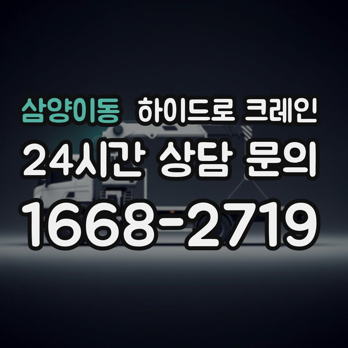 삼양이동 하이드로 크레인 비 오는 날 현장 작업 전 현장 사진으로 견적 정확히 받기