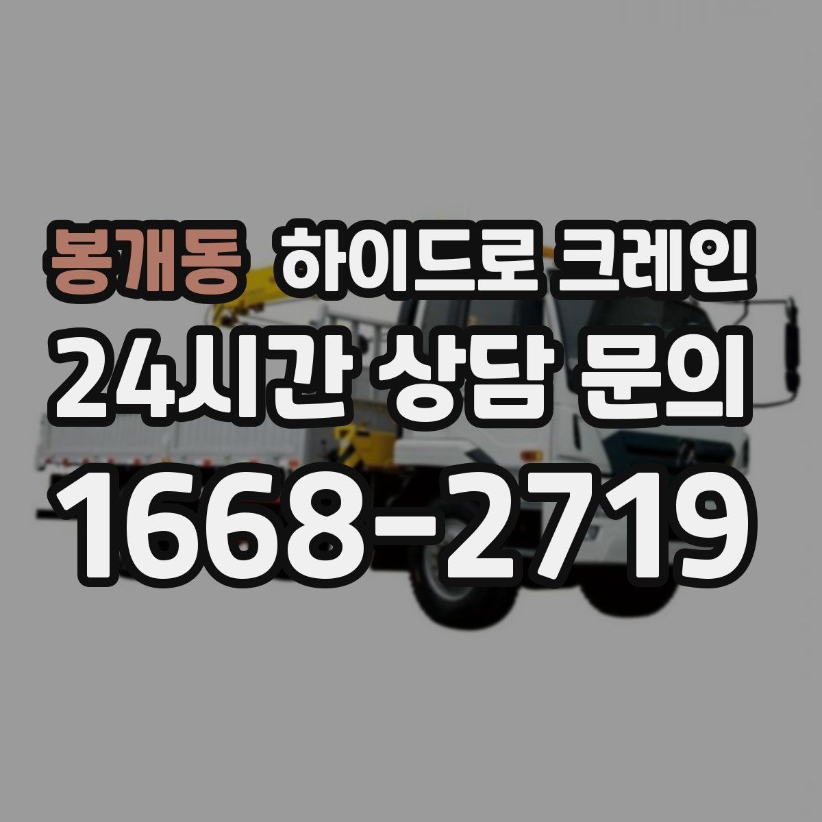 봉개동 하이드로 크레인 높이 제한이 있는 출입구 통과 가능 여부 체크