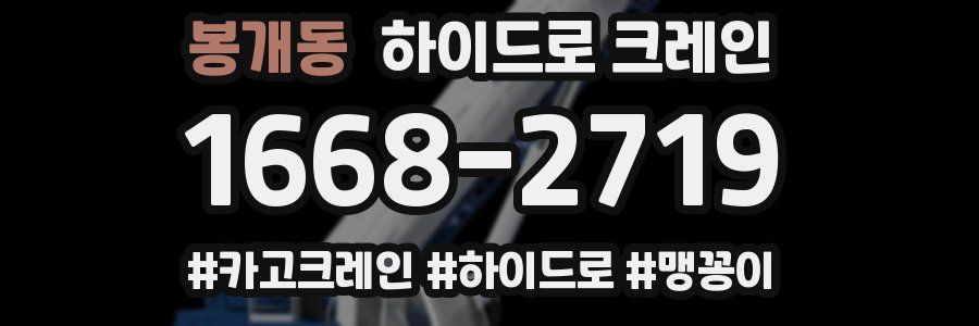 봉개동 하이드로 크레인