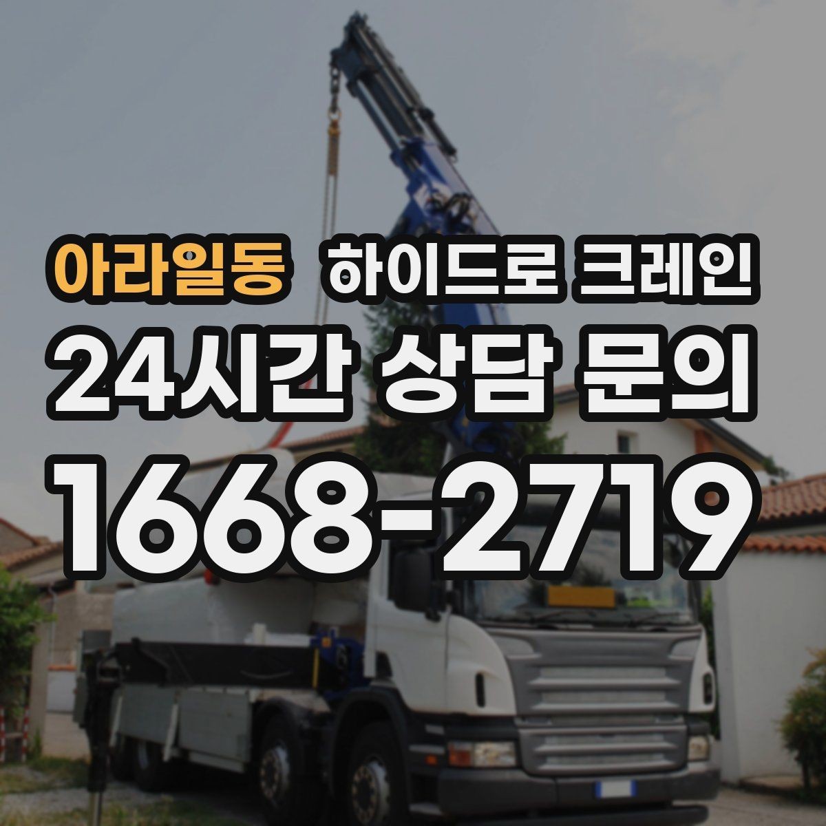 아라일동 하이드로 크레인 폐기물 적재물 적재 하차 동선을 짧게 만드는 요령