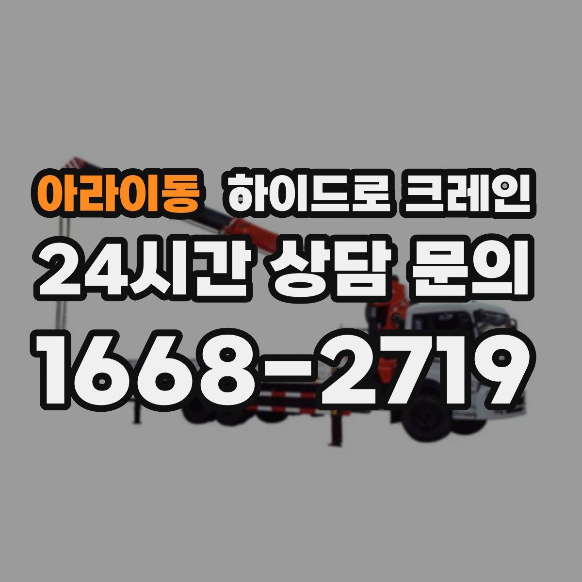 아라이동 하이드로 크레인