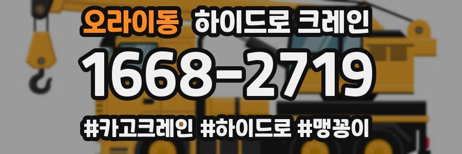 오라이동 하이드로 크레인