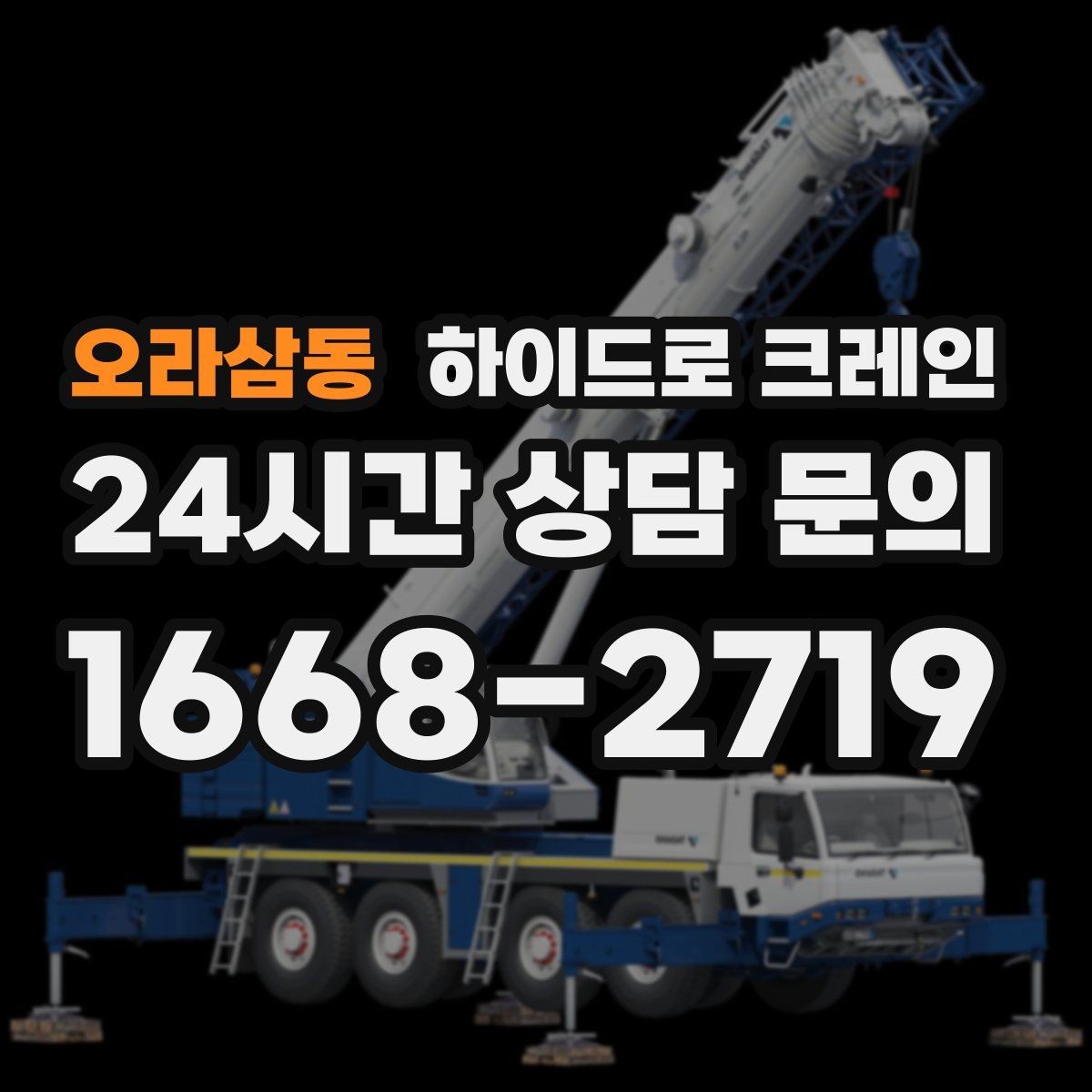 오라삼동 하이드로 크레인 공사 일정이 촉박할 때 빠른 배차 방법