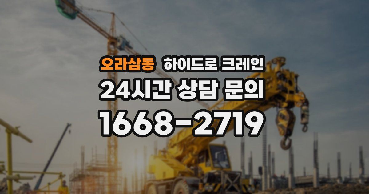 오라삼동 하이드로 크레인