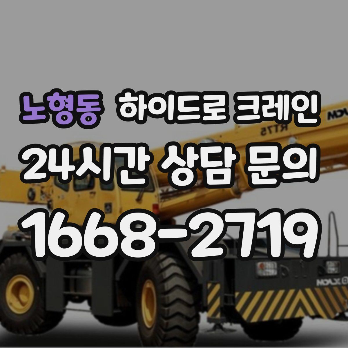 노형동 하이드로 크레인 지하주차장 인근 진입로 폭과 높이 체크 포인트