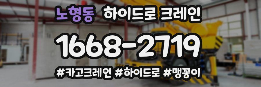 노형동 하이드로 크레인