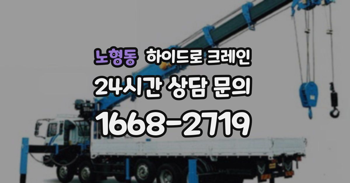 노형동 하이드로 크레인