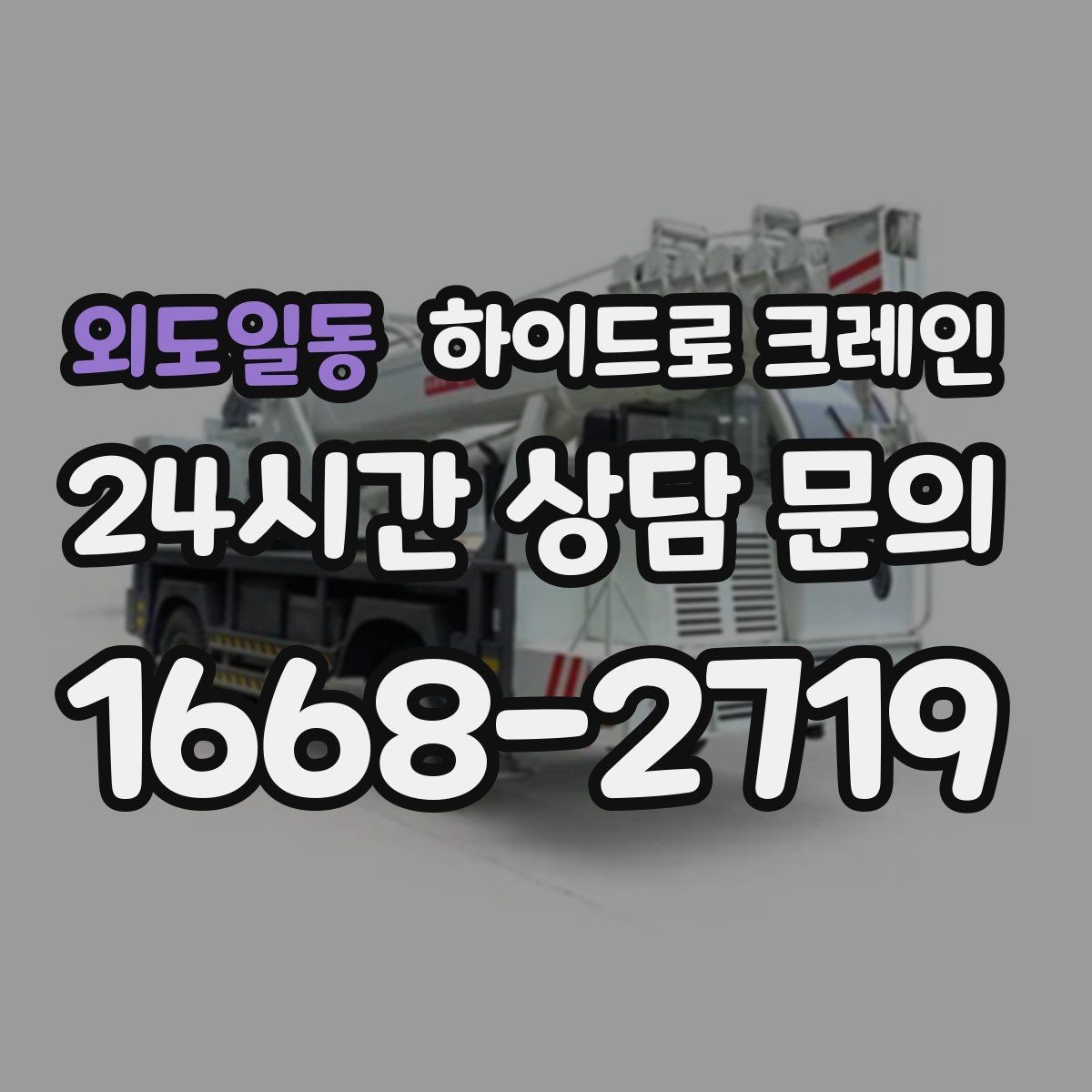 외도일동 하이드로 크레인 소형 컨테이너 당일 작업 가능한 조건과 준비물