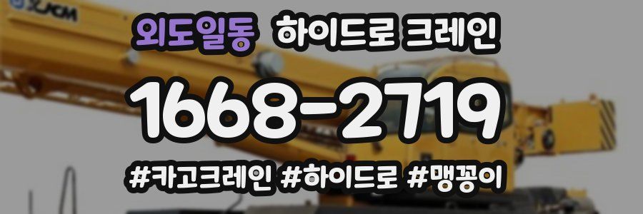 외도일동 하이드로 크레인